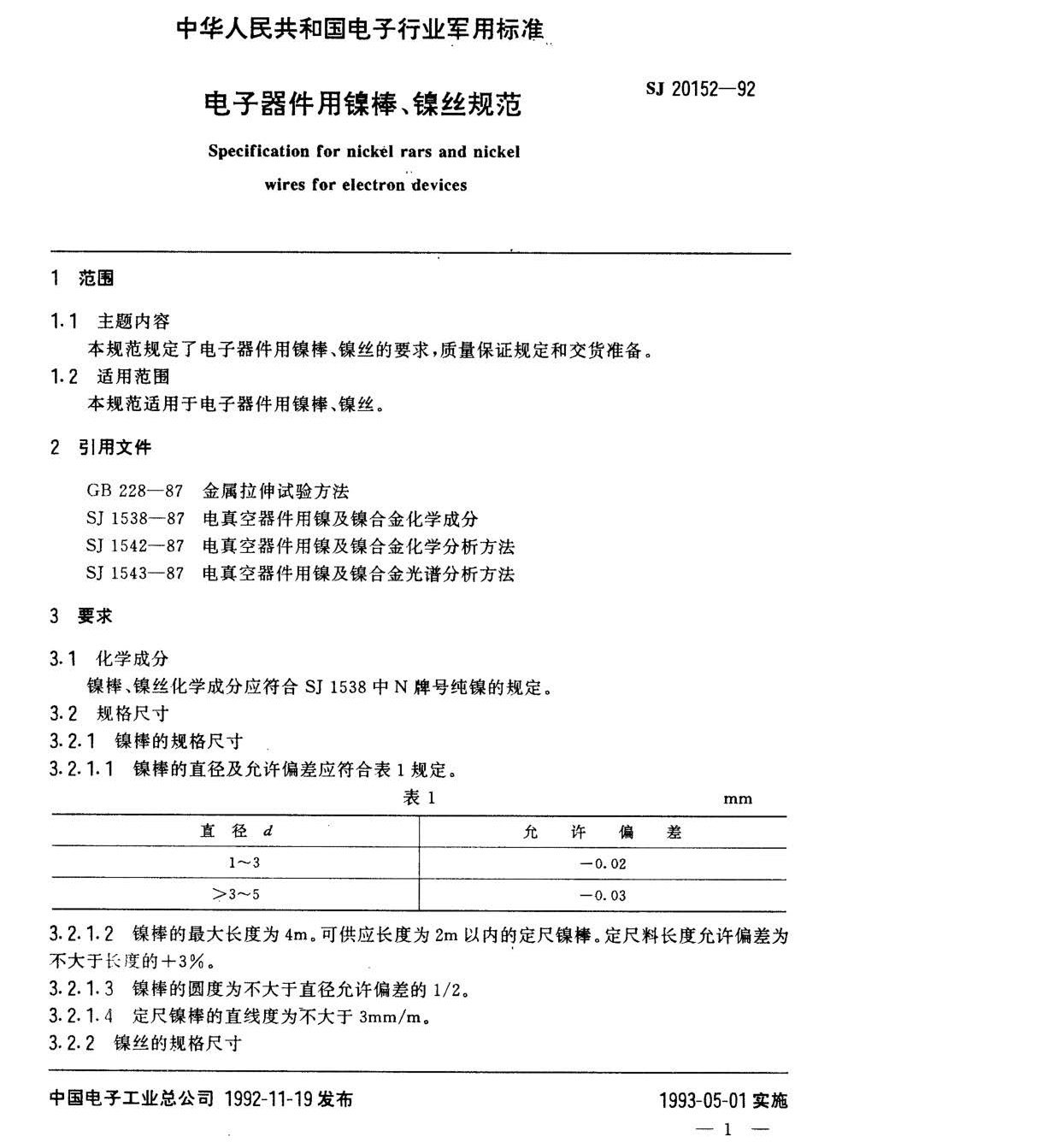 電子器件用鎳棒鎳絲國軍標規范SJ20152-92 nn_頁面_1.jpg