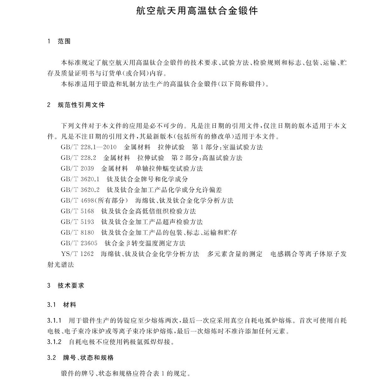 航空航天用高溫鈦合金鍛件GB/T 38915-2020 國(guó)家標(biāo)準(zhǔn) 航空航天用高溫鈦合金鍛件GB/T 38915-2020 國(guó)家標(biāo)準(zhǔn)