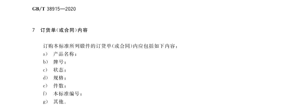 航空航天用高溫鈦合金鍛件GB/T 38915-2020 國(guó)家標(biāo)準(zhǔn) 航空航天用高溫鈦合金鍛件GB/T 38915-2020 國(guó)家標(biāo)準(zhǔn)